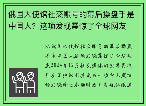 俄国大使馆社交账号的幕后操盘手是中国人？这项发现震惊了全球网友