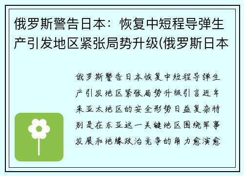 俄罗斯警告日本：恢复中短程导弹生产引发地区紧张局势升级(俄罗斯日本部署中程导弹)