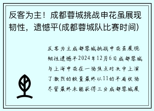 反客为主！成都蓉城挑战申花虽展现韧性，遗憾平(成都蓉城队比赛时间)