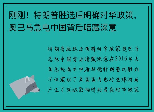 刚刚！特朗普胜选后明确对华政策，奥巴马急电中国背后暗藏深意