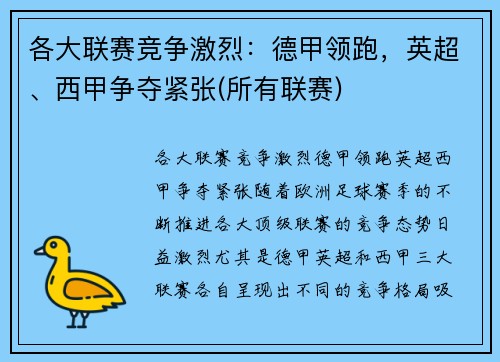 各大联赛竞争激烈：德甲领跑，英超、西甲争夺紧张(所有联赛)