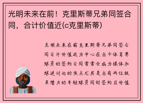 光明未来在前！克里斯蒂兄弟同签合同，合计价值近(c克里斯蒂)