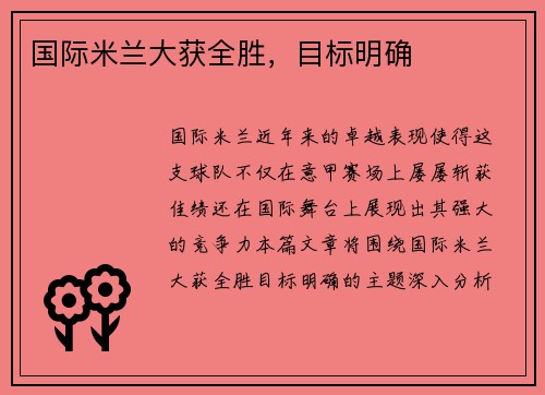 国际米兰大获全胜，目标明确