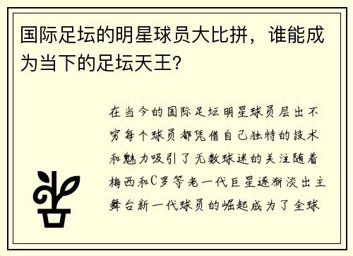 国际足坛的明星球员大比拼，谁能成为当下的足坛天王？