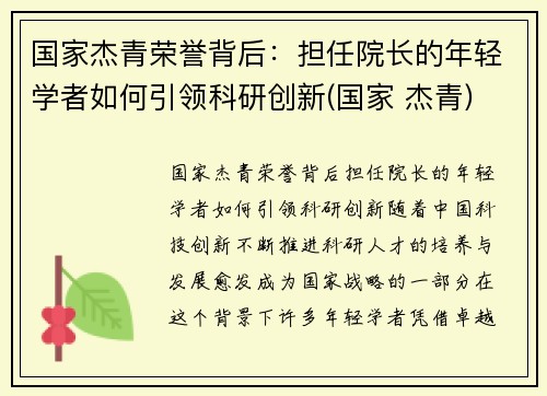 国家杰青荣誉背后：担任院长的年轻学者如何引领科研创新(国家 杰青)