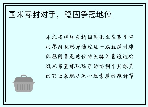 国米零封对手，稳固争冠地位