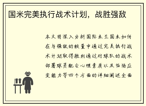 国米完美执行战术计划，战胜强敌