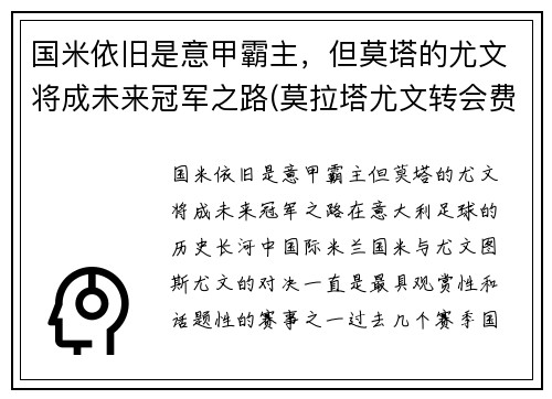 国米依旧是意甲霸主，但莫塔的尤文将成未来冠军之路(莫拉塔尤文转会费)