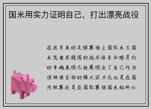 国米用实力证明自己，打出漂亮战役