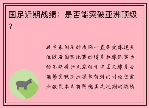 国足近期战绩：是否能突破亚洲顶级？