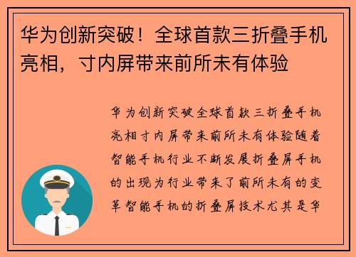 华为创新突破！全球首款三折叠手机亮相，寸内屏带来前所未有体验