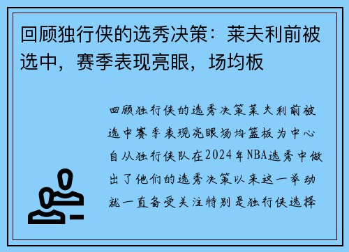 回顾独行侠的选秀决策：莱夫利前被选中，赛季表现亮眼，场均板