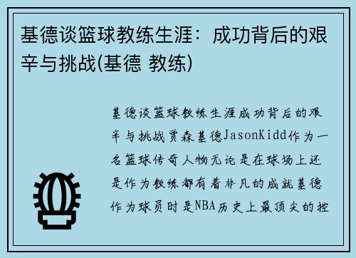 基德谈篮球教练生涯：成功背后的艰辛与挑战(基德 教练)