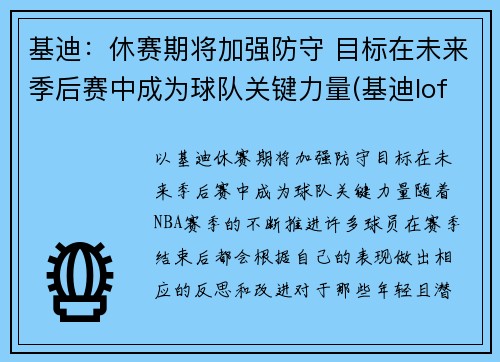 基迪：休赛期将加强防守 目标在未来季后赛中成为球队关键力量(基迪lofter)