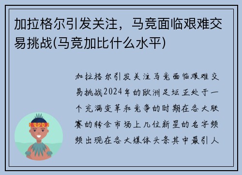 加拉格尔引发关注，马竞面临艰难交易挑战(马竞加比什么水平)