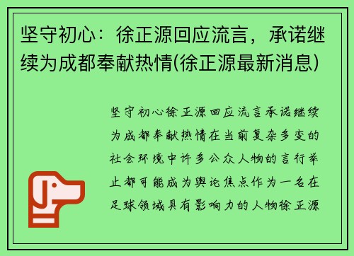 坚守初心：徐正源回应流言，承诺继续为成都奉献热情(徐正源最新消息)
