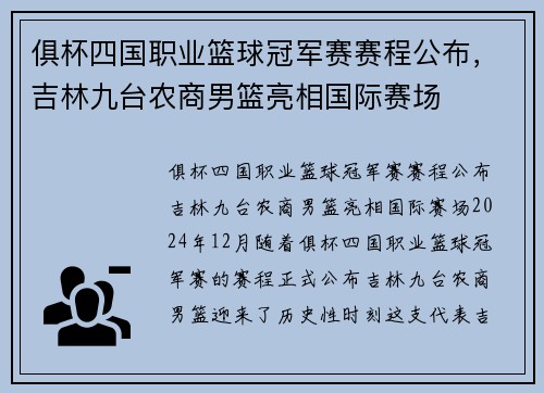 俱杯四国职业篮球冠军赛赛程公布，吉林九台农商男篮亮相国际赛场