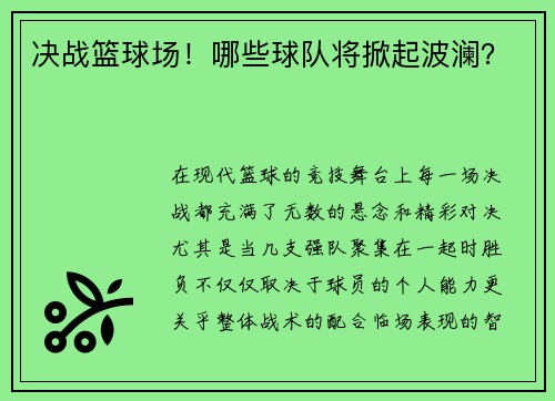 决战篮球场！哪些球队将掀起波澜？