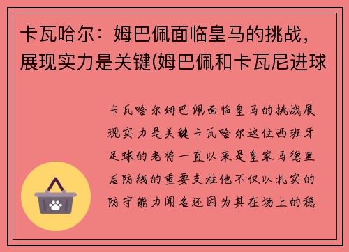 卡瓦哈尔：姆巴佩面临皇马的挑战，展现实力是关键(姆巴佩和卡瓦尼进球)