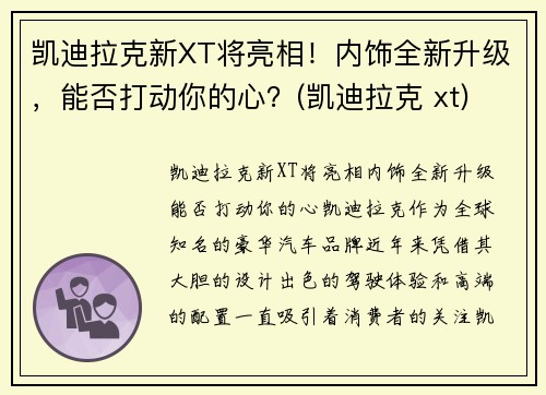 凯迪拉克新XT将亮相！内饰全新升级，能否打动你的心？(凯迪拉克 xt)