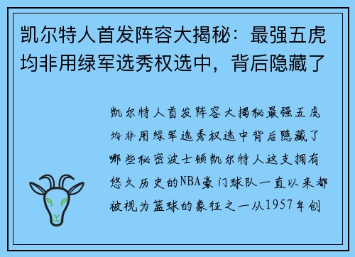 凯尔特人首发阵容大揭秘：最强五虎均非用绿军选秀权选中，背后隐藏了哪些秘密？
