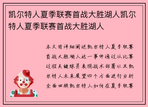 凯尔特人夏季联赛首战大胜湖人凯尔特人夏季联赛首战大胜湖人