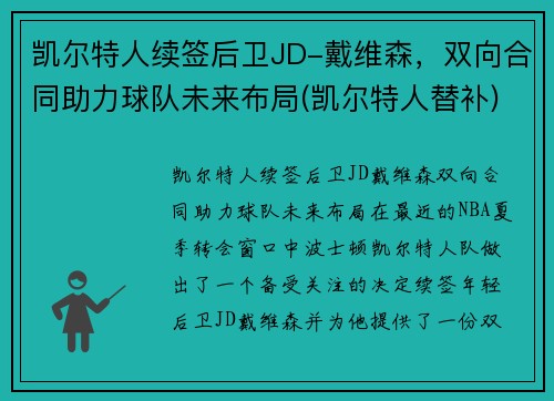 凯尔特人续签后卫JD-戴维森，双向合同助力球队未来布局(凯尔特人替补)