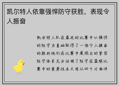 凯尔特人依靠强悍防守获胜，表现令人振奋
