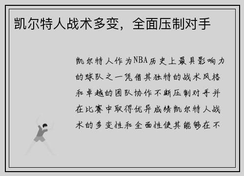 凯尔特人战术多变，全面压制对手