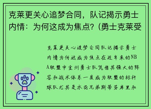 克莱更关心追梦合同，队记揭示勇士内情：为何这成为焦点？(勇士克莱受伤返场罚球)