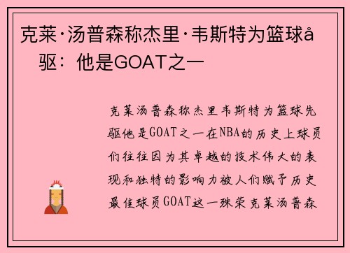 克莱·汤普森称杰里·韦斯特为篮球先驱：他是GOAT之一