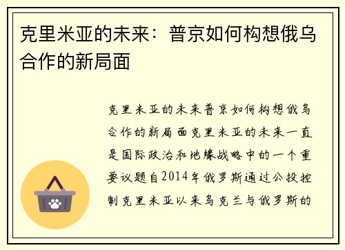 克里米亚的未来：普京如何构想俄乌合作的新局面