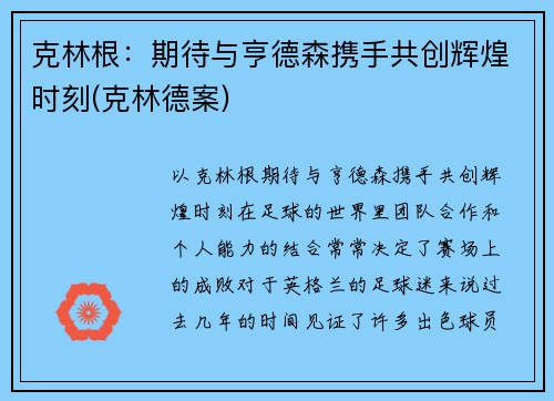 克林根：期待与亨德森携手共创辉煌时刻(克林德案)