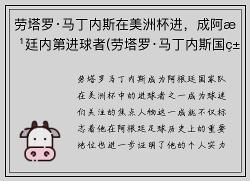 劳塔罗·马丁内斯在美洲杯进，成阿根廷内第进球者(劳塔罗·马丁内斯国米)