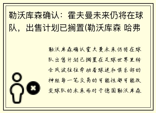 勒沃库森确认：霍夫曼未来仍将在球队，出售计划已搁置(勒沃库森 哈弗茨)