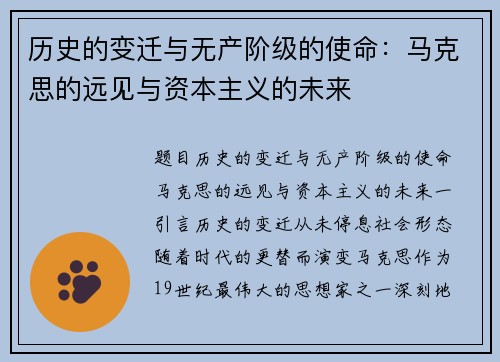 历史的变迁与无产阶级的使命：马克思的远见与资本主义的未来