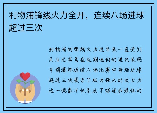 利物浦锋线火力全开，连续八场进球超过三次