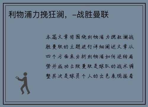 利物浦力挽狂澜，-战胜曼联