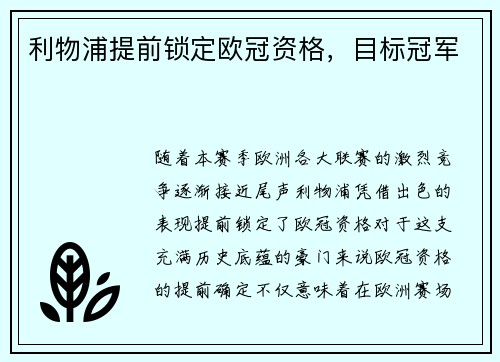 利物浦提前锁定欧冠资格，目标冠军
