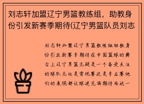 刘志轩加盟辽宁男篮教练组，助教身份引发新赛季期待(辽宁男篮队员刘志轩)
