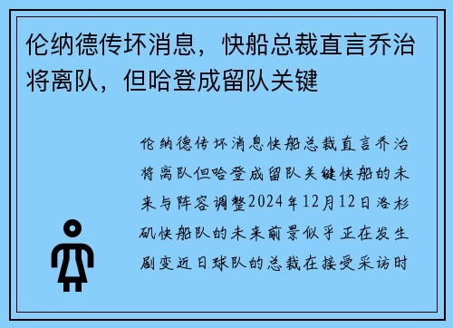 伦纳德传坏消息，快船总裁直言乔治将离队，但哈登成留队关键