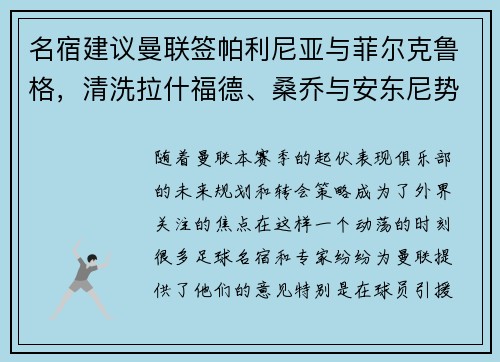 名宿建议曼联签帕利尼亚与菲尔克鲁格，清洗拉什福德、桑乔与安东尼势在必行
