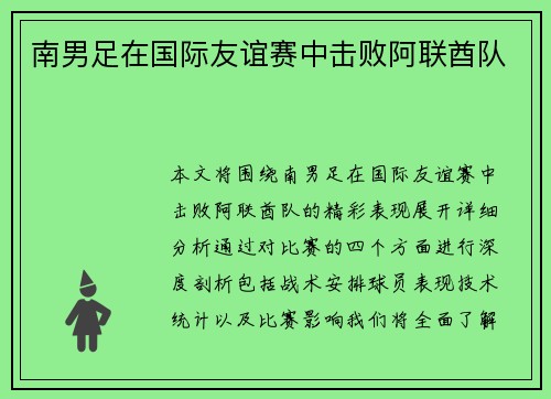 南男足在国际友谊赛中击败阿联酋队