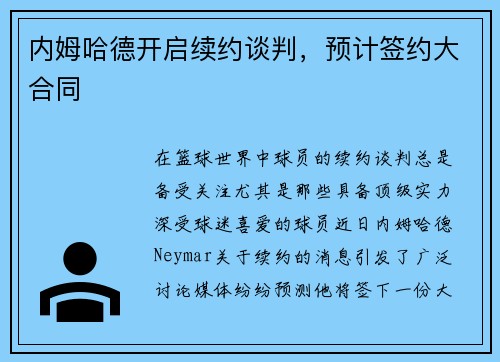 内姆哈德开启续约谈判，预计签约大合同