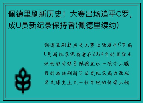 佩德里刷新历史！大赛出场追平C罗，成U员新纪录保持者(佩德里续约)