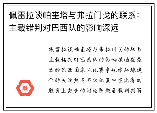 佩雷拉谈帕奎塔与弗拉门戈的联系：主裁错判对巴西队的影响深远