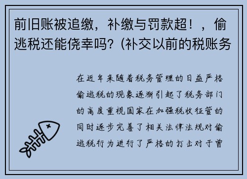 前旧账被追缴，补缴与罚款超！，偷逃税还能侥幸吗？(补交以前的税账务处理)