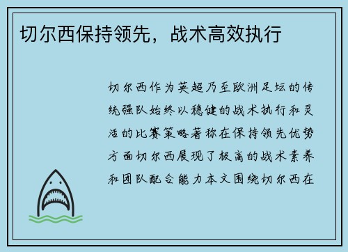 切尔西保持领先，战术高效执行