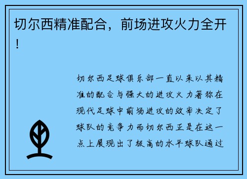 切尔西精准配合，前场进攻火力全开！