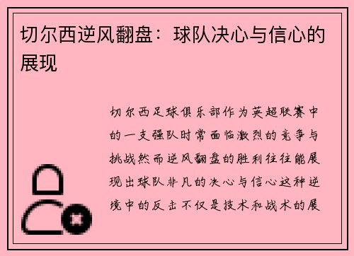 切尔西逆风翻盘：球队决心与信心的展现